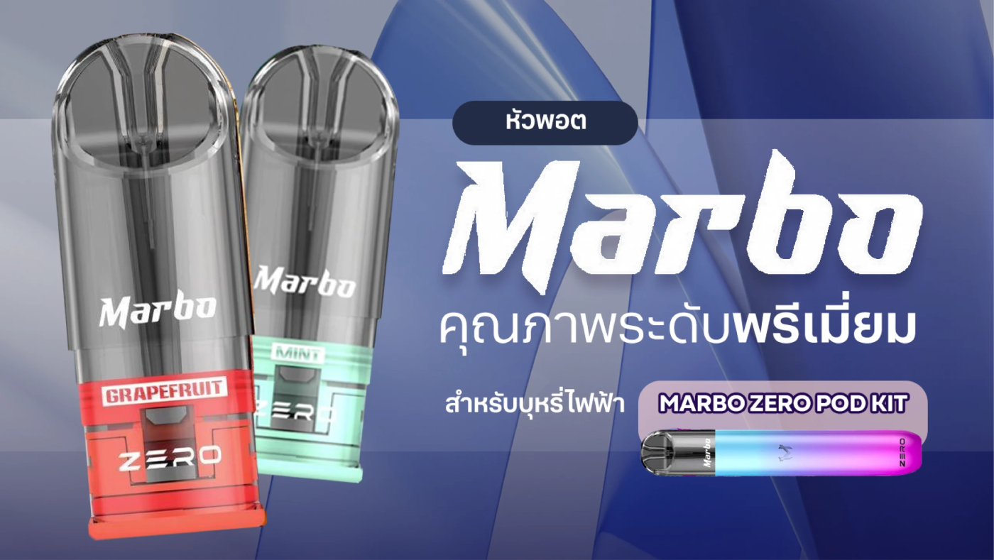 วิธีการใช้งาน Marbo Zero หัวพอต อย่างถูกต้อง