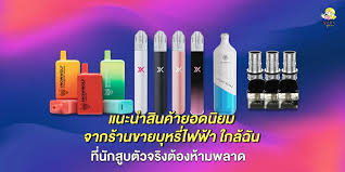 ร้านขายบุหรี่ไฟฟ้าใกล้ฉันที่สุด พบกับแบรนด์ดัง RELX, INFY และ MARBO ของแท้ 100% พร้อมบริการรวดเร็ว จากร้าน DUDETHAILAND