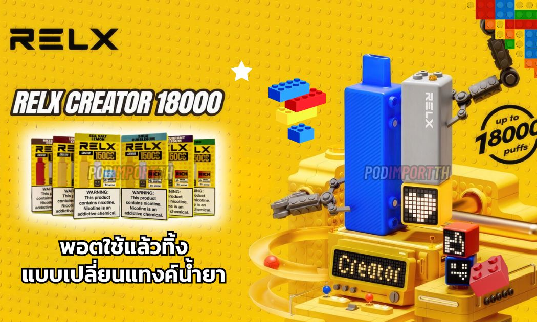 รีวิว หัวพอต เลโก้ RELX CREATOR พอตใช้แล้วทิ้งรุ่นใหม่ กลิ่นชัด จุใจ