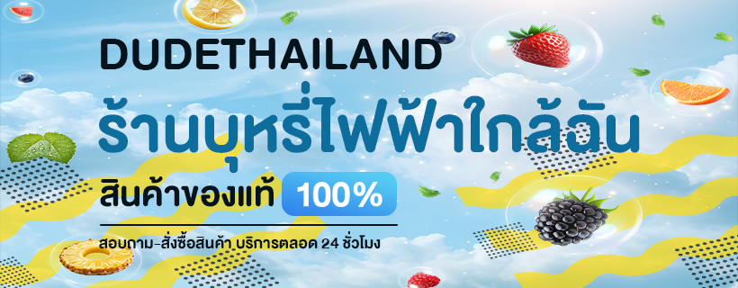 ร้านบุหรี่ไฟฟ้าใกล้ฉัน – DUDETHAILAND