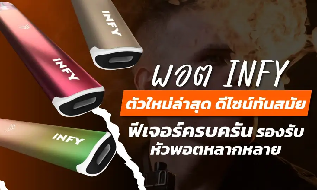 พอต Infy ตัวใหม่ 2025 ฟีเจอร์ล่าสุด คุ้มค่าน่าใช้ที่สุด