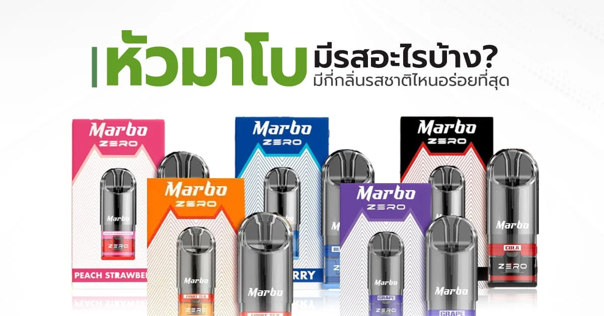 หัวพอต Marbo ราคาส่ง