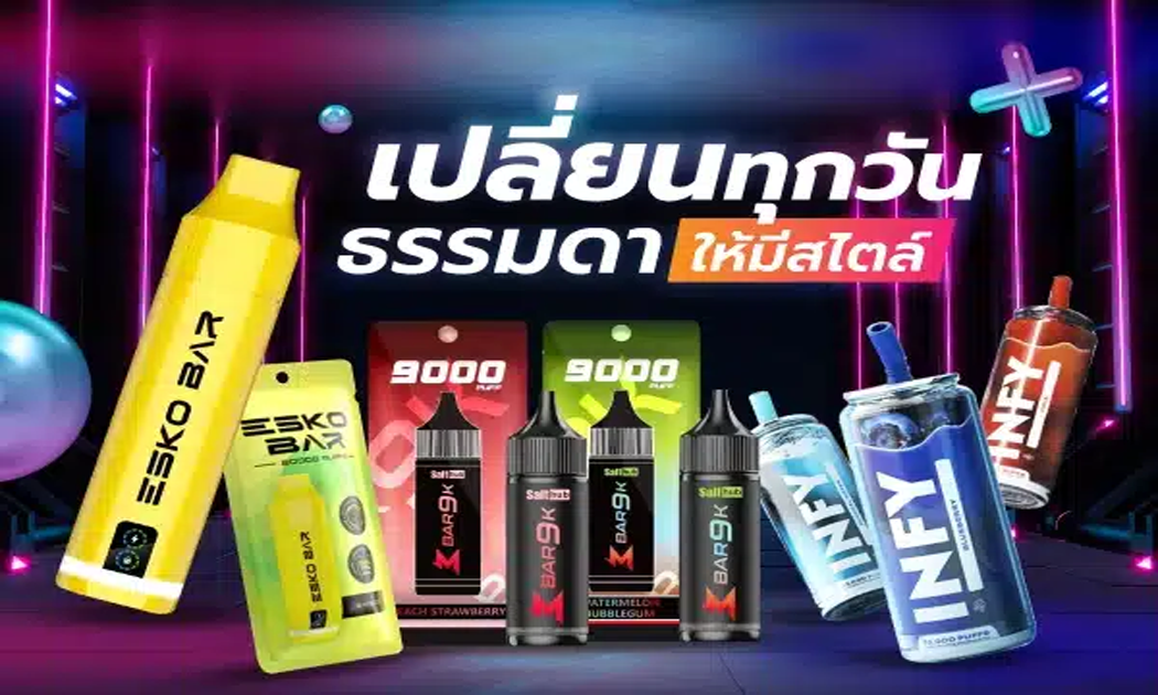 พอตใช้แล้วทิ้ง ราคาถูก รุ่นแนะนำ ปี 2025 กลิ่นแน่น ราคาดี