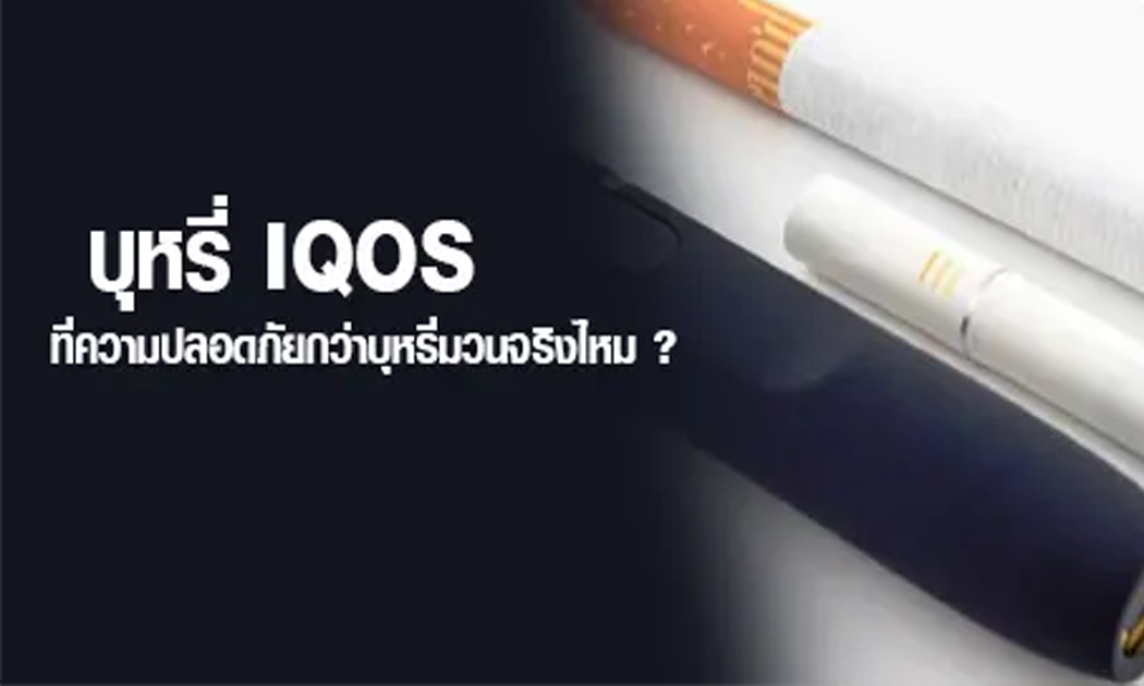 IQOS ดีกว่าบุหรี่มวนยังไง ทางเลือกใหม่เพื่อสุขภาพและไลฟ์สไตล์ที่ดีกว่า