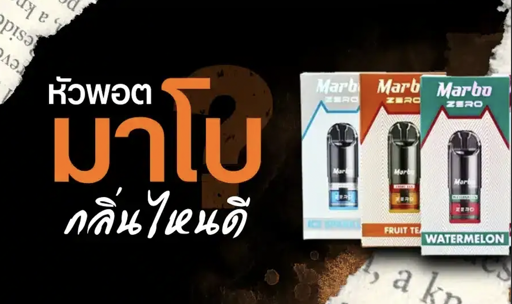 หัวพอตมาโบ มีกลิ่นอะไรบ้าง