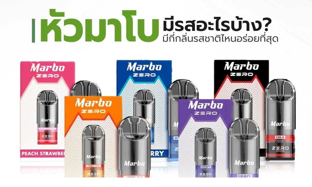 หัวพอตมาโบ มีกลิ่นอะไรบ้าง แนะนำกลิ่นยอดนิยมที่ต้องลอง