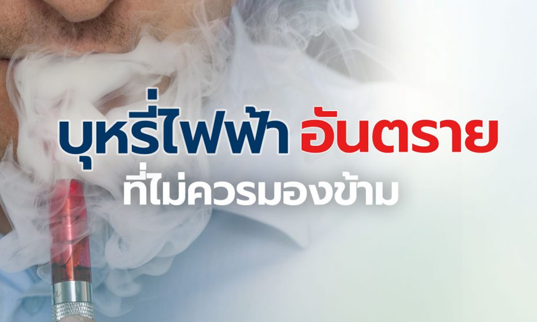 บุหรี่ไฟฟ้า อันตรายไหม เจาะลึกข้อเท็จจริงที่ควรรู้ก่อนตัดสินใจ