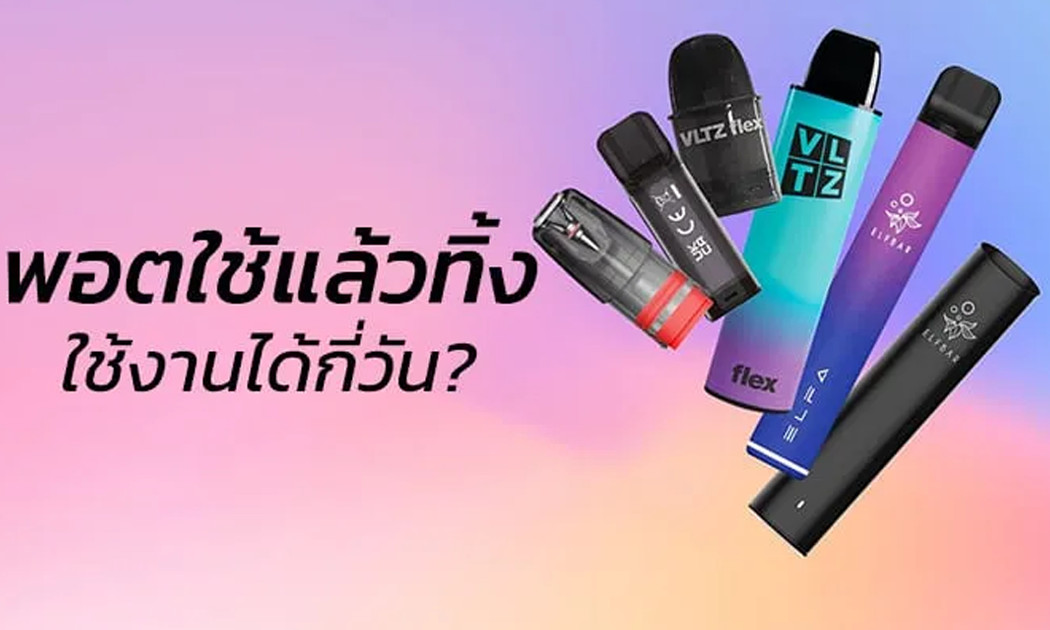 พอตใช้แล้วทิ้ง ใช้ได้กี่วัน คำตอบที่คนอยากรู้ก่อนตัดสินใจซื้อ