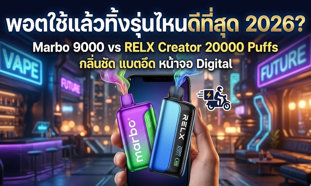 พอตใช้แล้วทิ้งรุ่นไหนดีที่สุด 2026 Marbo 9000 vs RELX Creator 20000