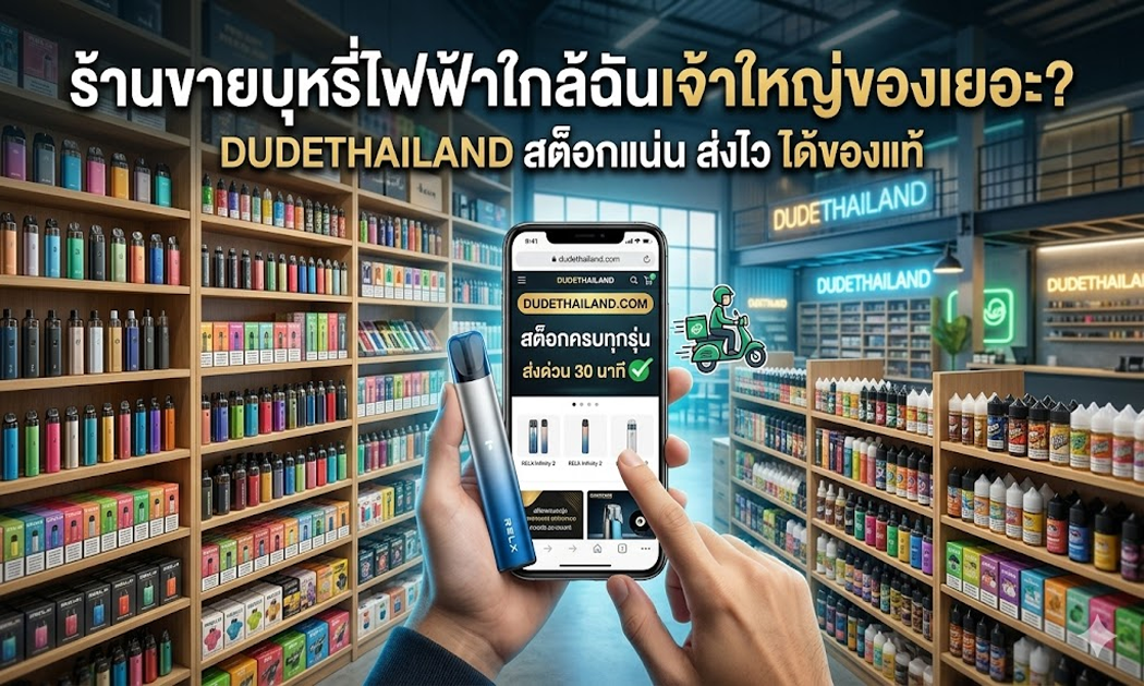 ร้านขายบุหรี่ไฟฟ้าใกล้ฉันเจ้าใหญ่ของเยอะ DUDETHAILAND สต็อกแน่น