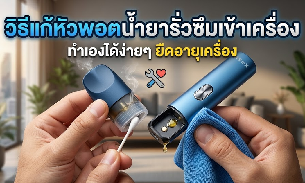 วิธีแก้หัวพอตน้ำยารั่วซึมเข้าเครื่อง ทำเองได้ง่ายๆ ยืดอายุเครื่องให้ยาวนาน