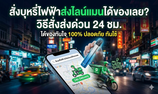 สั่งบุหรี่ไฟฟ้าส่งไลน์แมนได้ของเลย วิธีสั่งพอตส่งด่วน 24 ชม. ได้ของทันใจ