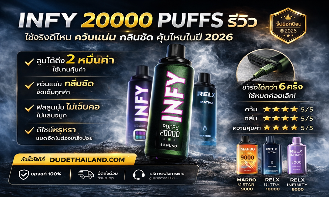 INFY 20000 PUFFS รีวิว ใช้จริงดีไหม ควันแน่น กลิ่นชัด คุ้มไหม