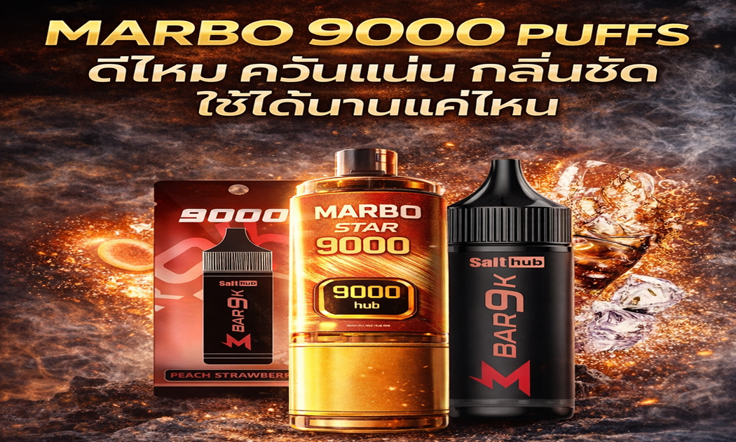 MARBO 9000 PUFFS รีวิว ดีไหม ควันแน่น กลิ่นชัด ใช้ได้นานแค่ไหน