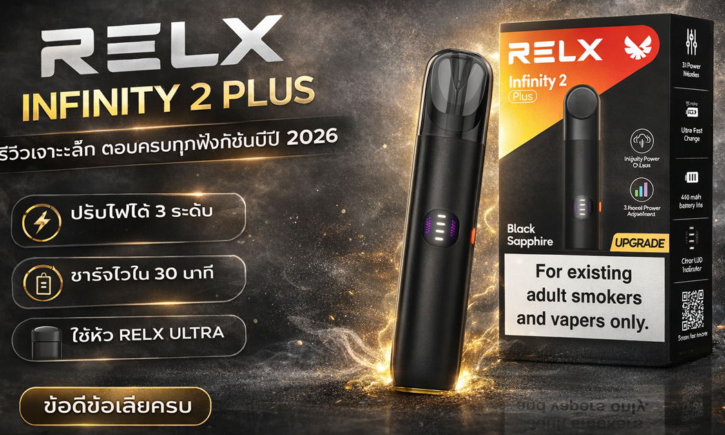 RELX Infinity 2 Plus รีวิว เครื่องพอตรุ่นใหม่ ปรับไฟได้ สูบนุ่มกว่าเดิม