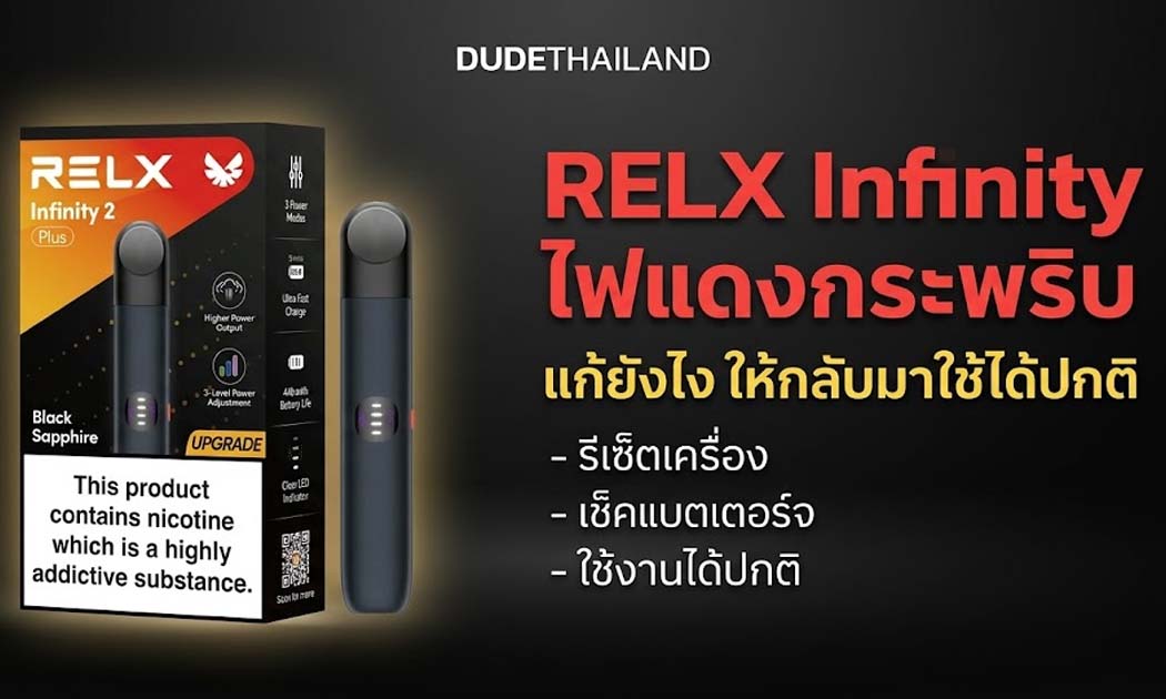 RELX Infinity ไฟแดงกระพริบแก้ยังไง วิธีแก้เบื้องต้น ใช้ได้จริง