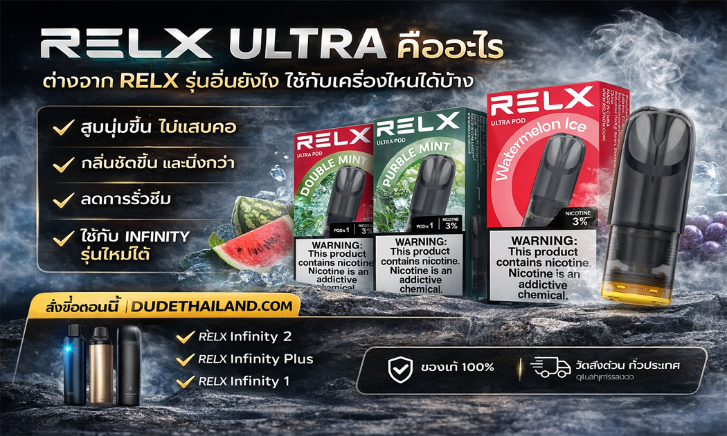 RELX ULTRA คืออะไร ต่างจาก RELX รุ่นอื่นยังไง ใช้กับเครื่องไหนได้บ้าง