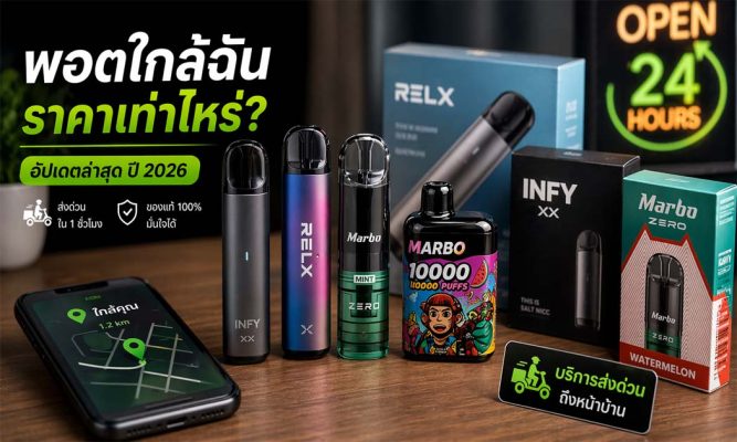 พอตใกล้ฉัน ราคาเท่าไหร่ อัปเดตล่าสุด 2026 ถูกจริง พร้อมส่งด่วน