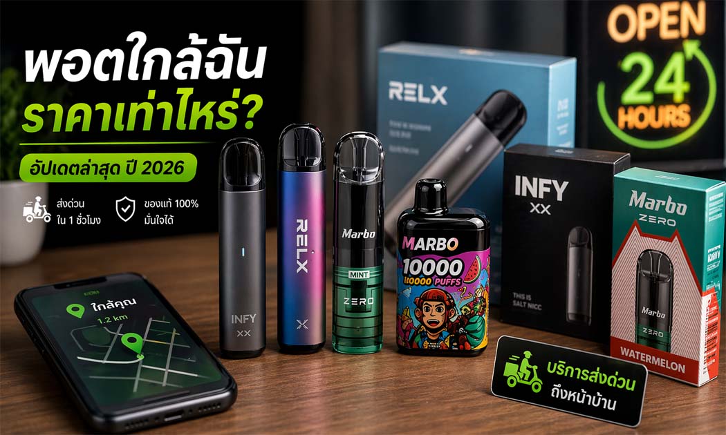 พอตใกล้ฉัน ราคาเท่าไหร่ อัปเดตล่าสุด 2026 ถูกจริง พร้อมส่งด่วน