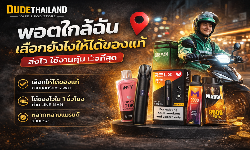 พอตใกล้ฉัน เลือกยังไงให้ได้ของแท้ ส่งไวภายใน 1 ชั่วโมง