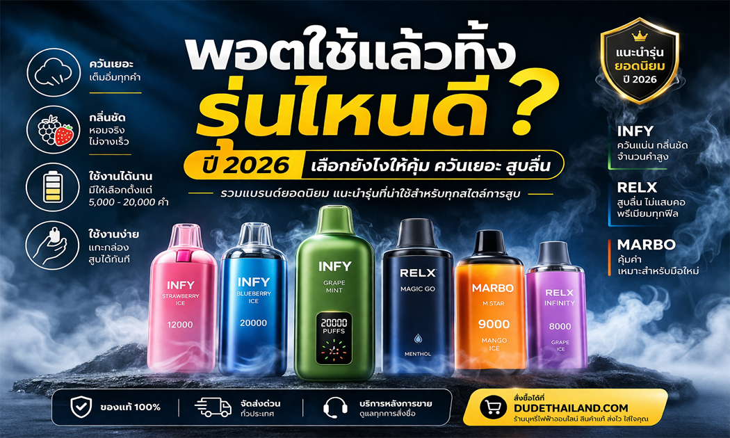 พอตใช้แล้วทิ้ง รุ่นไหนดี ปี 2026 เลือกยังไงให้คุ้ม ควันเยอะ สูบลื่น