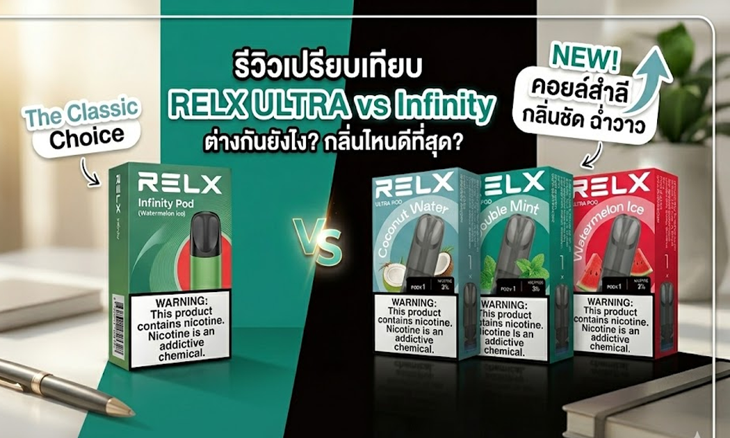 หัวพอต RELX ULTRA vs RELX Infinity ต่างกันยังไง ในปี 2026