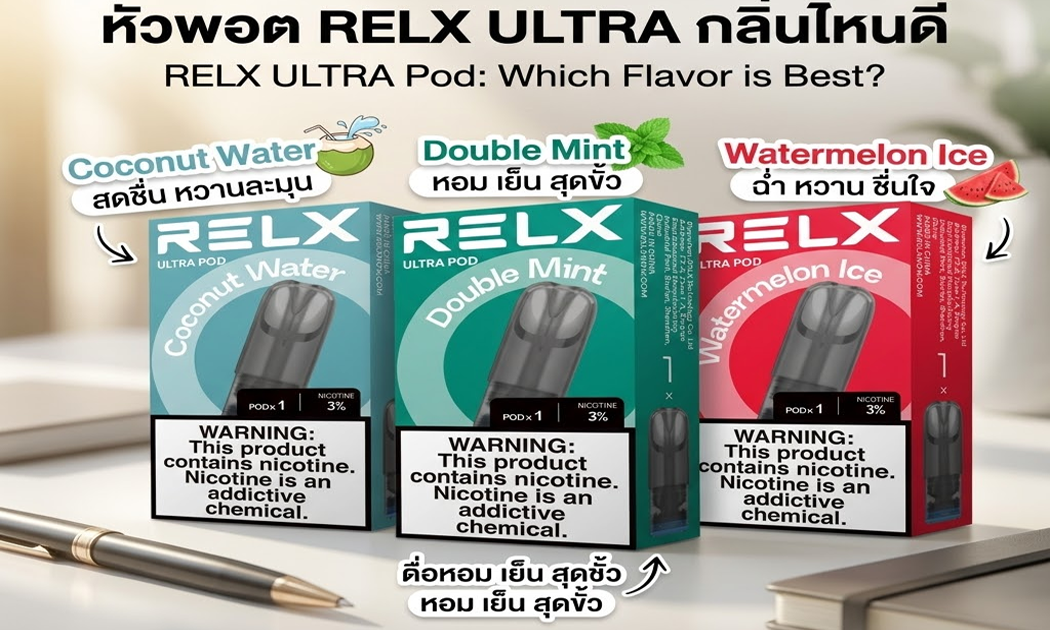 หัวพอต RELX ULTRA กลิ่นไหนดี 2026 แนะนำกลิ่นยอดฮิต สูบลื่น